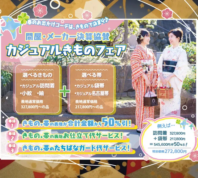 着物たちばな佐久店--DMページ＆LINE配信　カジュアル着物フェア　展示販売会：問屋メーカー決算市